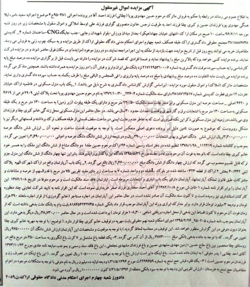 مزایده,مزایده اموال غیرمنقول شامل منزل مسکونی.آپارتمان و باغ