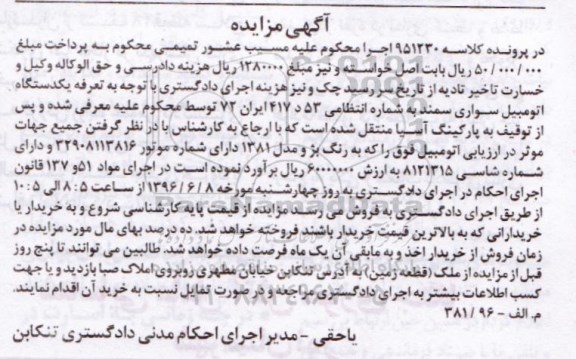 آگهی مزایده , مزایده فروش یکدستگاه اتومبیل سواری سمند مدل 1381