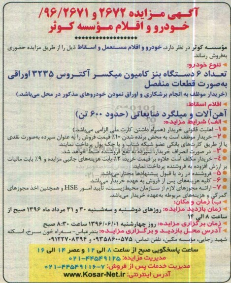 آگهی مزایده, مزایده فروش خودرو و اقلام مستعمل و اسقاط