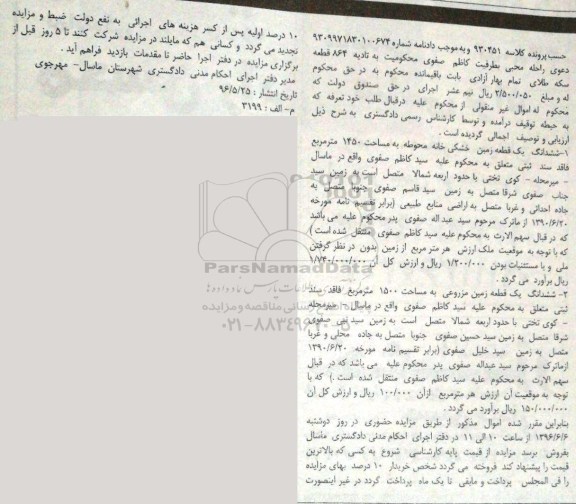 مزایده,مزایده ششدانگ زمین خشکی خانه محوطه و زمین مزروعی