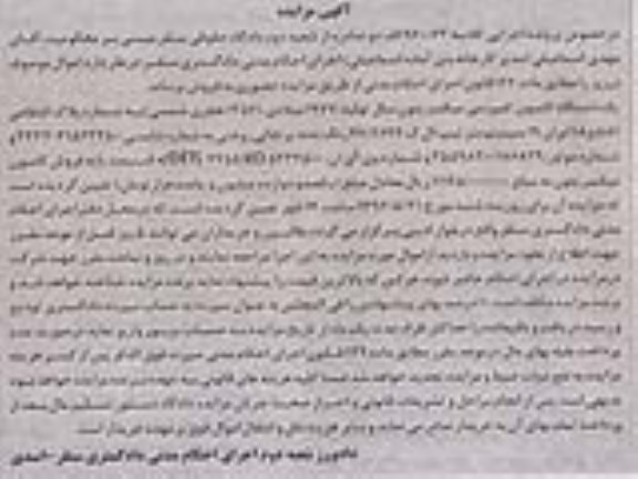 آگهی مزایده، مزایده یک دستگاه کامیون کمپرسی میکسر بتون