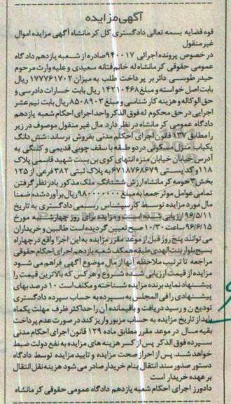مزایده ششدانگ منزل مسکونی در دو طبقه با سقف چوبی قدیمی و کلنگی
