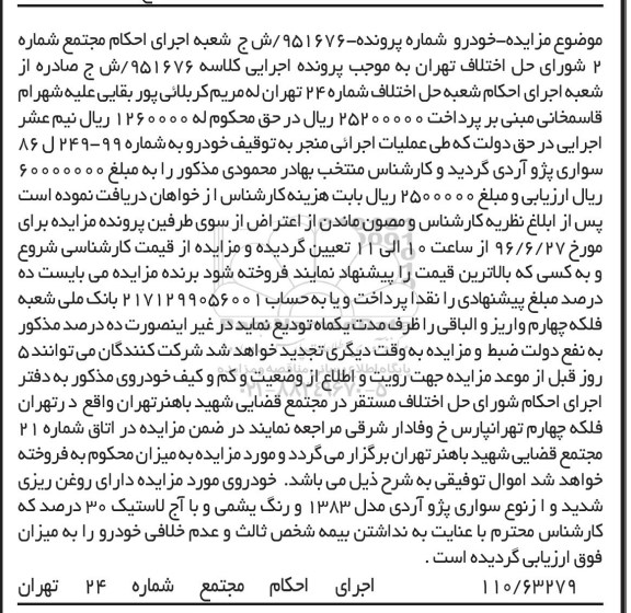 مزایده, مزایده سواری پژو آردی مدل 1383 رنگ یشمی