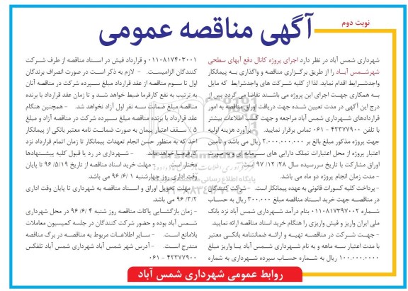 آگهی مناقصه عمومی , مناقصه اجرای پروژه کانال دفع آبهای سطحی شهر شمس آباد - نوبت دوم 