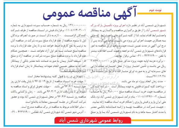 آگهی مناقصه عمومی , مناقصه اجرای پروژه تکمیل پارک بزرگ شهر شمس آباد  نوبت دوم 