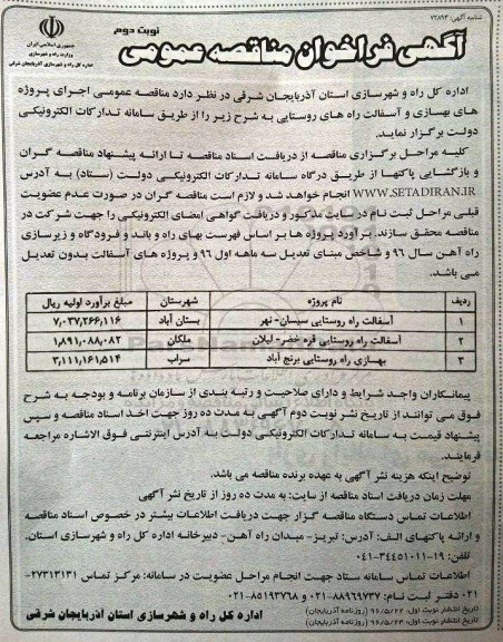 مناقصه , مناقصه آسفالت راه روستایی سیسان - نهر ... - نوبت دوم 