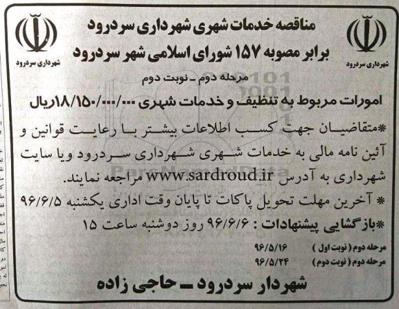 مناقصه ، مناقصه امورات مربوط به تنظیف و خدمات شهری مرحله دوم - نوبت دوم