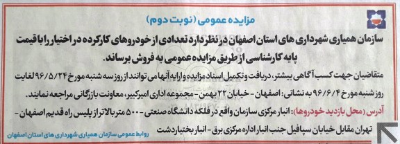 مزایده عمومی , مزایده فروش تعدادی از خودروهای کارکرده نوبت دوم
