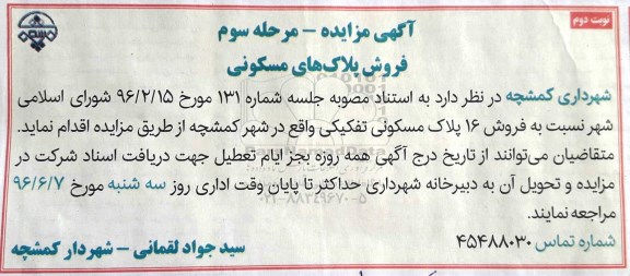 مزایده,مزایده فروش 16 پلاک مسکونی تفکیکی مرحله سوم نوبت دوم