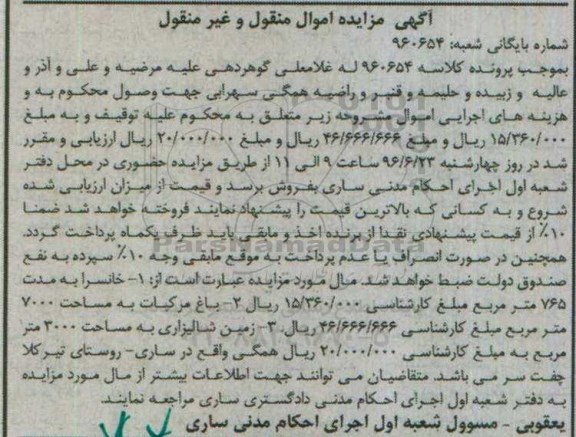 مزایده خانسرا و باغ مرکبات و زمین شالیزاری