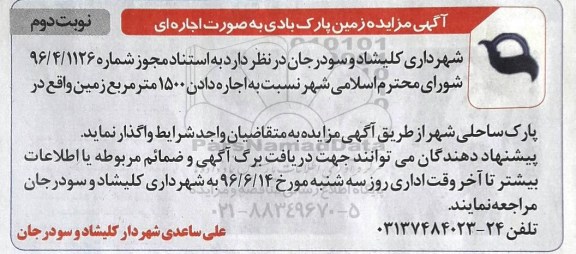 آگهی مزایده ، مزایده اجاره زمین پارک بادی نوبت دوم