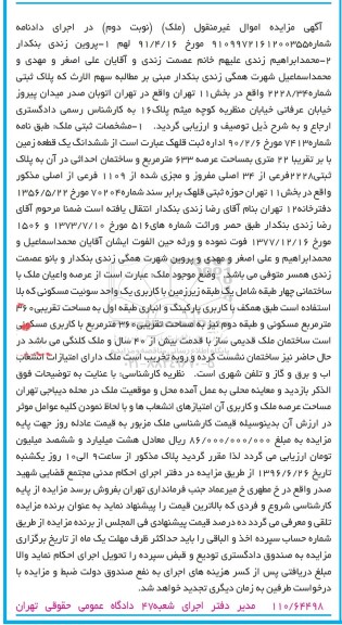 مزایده,مزایده ششدانگ زمین مساحت عرصه 633متر