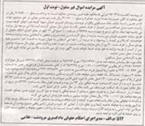 مزایده,مزایده یک باب ملک مسکونی کلاسه 960425 نوبت اول