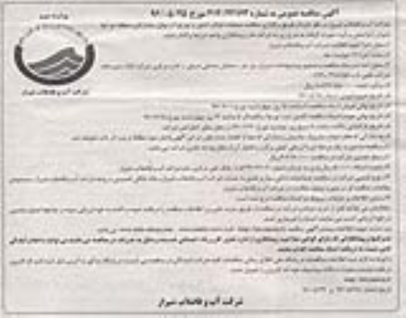 آگهی مناقصه عمومی,  مناقصه عملیات قرائت کنتور و توزیع آب بهای مشترکین 