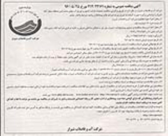 آگهی مناقصه عمومی, مناقصه عملیات قرائت کنتور و توزیع آب بهای مشترکین منطقه چهار آبفا 