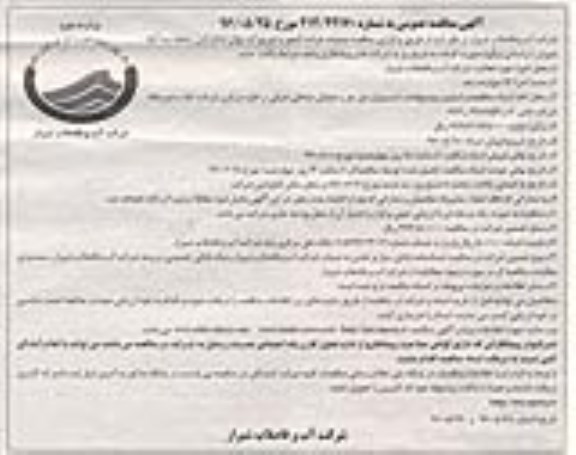 آگهی مناقصه عمومی,  مناقصه عملیات قرائت کنتور و توزیع آب بهای مشترکین منطقه سه