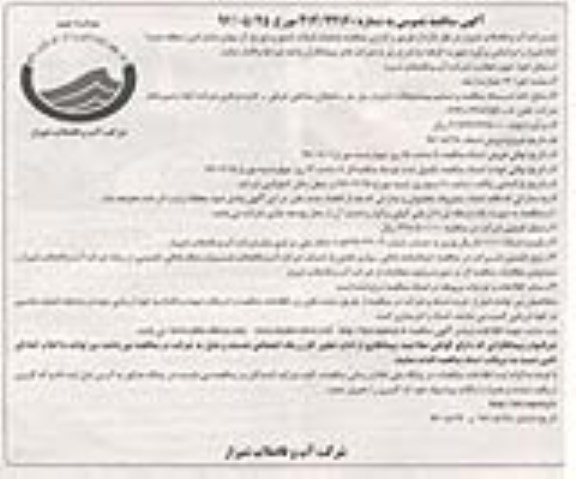 آگهی مناقصه عمومی, مناقصه عملیات قرائت کنتور و توزیع آب بهای مشترکین منطقه صدرا 
