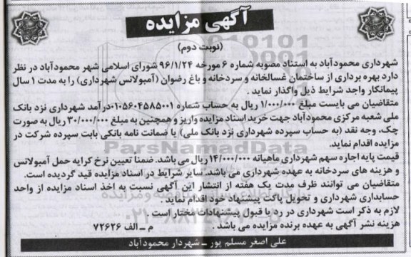 آگهی مزایده , مزایده واگذاری بهره برداری از ساختمان غسالخانه و سردخانه نوبت دوم