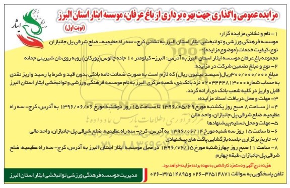 آگهی مزایده , مزایده عمومی واگذاری جهت بهره برداری از باغ عرفان