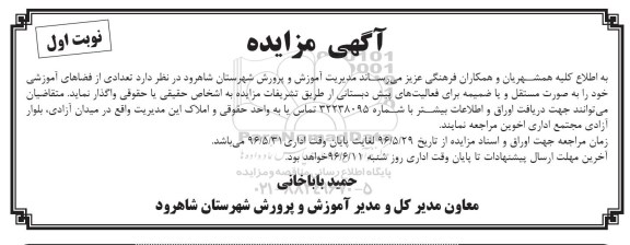 آگهی مزایده، مزایده تعدادی از فضاهای آموزشی