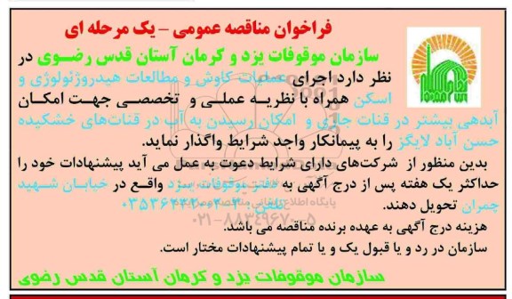 فراخوان مناقصه عمومی ,مناقصه عملیات کاوش و مطالعات هیدروژئولوژی