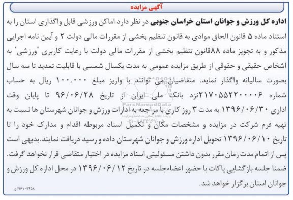 آگهی مزایده , مزایده اماکن ورزشی قابل واگذاری استان