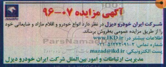 آگهی مزایده, مزایده فروش انواع خودرو و اقلام مازاد و ... 96.5.28
