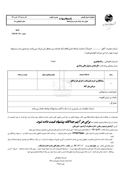 استعلام پیمانکاری خرید ملزومات و اجرای طرح کابل سرقتی