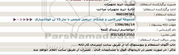 استعلام , استعلام مجموعه آویز،كابین و تلشكی جرثقیل شمش با تناژ 15 تن فولادسازی  