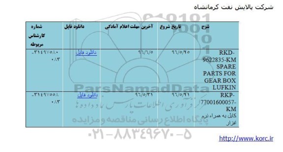 استعلامSPARE PARTS FOR GEAR BOX LUFKIN