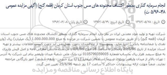 آگهی مزایده عمومی,مزایده انجام سرمایه گذاری بمنظور اکتشاف محدوده های مس جنوب