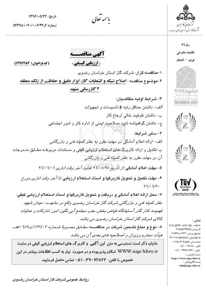 آگهی مناقصه ارزیابی کیفی,مناقصه اصلاح شبکه و انشعابات گاز