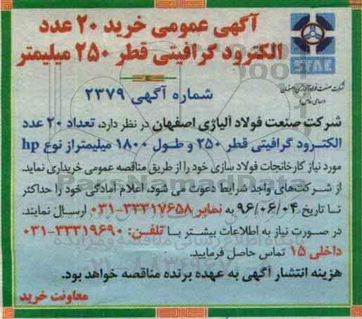 آگهی عمومی , آگهی عمومی خرید 20 عدد الکترود گرافیتی