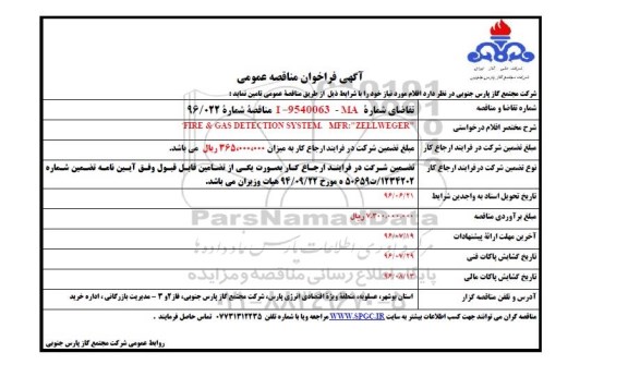 آگهی فراخوان مناقصه عمومی, مناقصه FIRE & GAS DETECTION SYSTEM