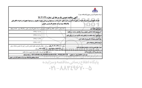 آگهی مناقصه عمومی ، مناقصه  خدمات نگهداری و تعمیرات ادوات و تجهیزات کنترل ...
