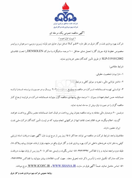 آگهی مناقصه عمومی یک مرحله ای, مناقصه 4 قلم کالا شامل نوار عایق دور لوله زیرین...
