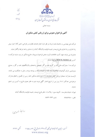 فراخوان انجام خدمات نظارت بر طراحی، تامین کالا، اجرا، پیش راه اندازی و راه اندازی طرح توسعه