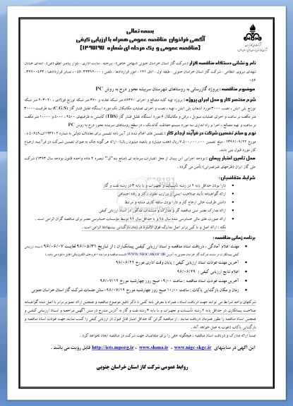 آگهی فراخوان مناقصه عمومی , مناقصه پروژه گازرسانی به روستاهای شهرستان سربیش