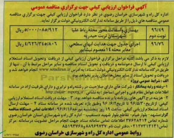 آگهی ففراخوان ، آگهی فراخوان  بهسازی و آسفالت محور محله رباط علیا