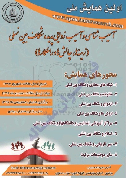  آسیب شناسی و آسیب زدایی پدیده شکاف بین نسلی 