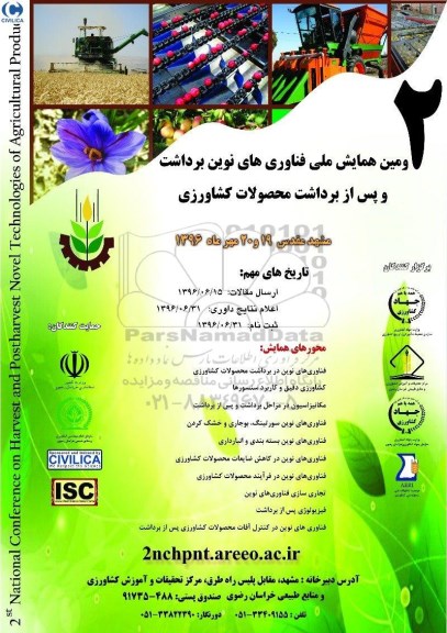 همایش فناوری های نوین برداشت و پس از برداشت محصولات کشاورزی
