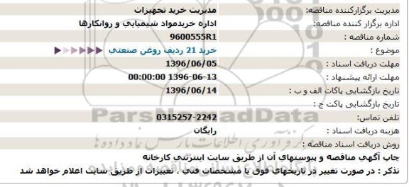 استعلام , استعلام مناقصه خرید 21 ردیف روغن صنعتی  