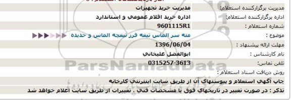 استعلام , استعلام مته سر الماس تیغه فرز تیغچه الماس و حدیده  