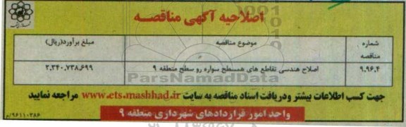 اصلاحیه مناقصه ، مناقصه اصلاح هندسی تقاطع های همسطح سواره رو 96.5.29
