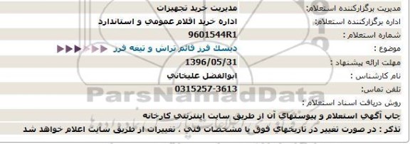 استعلام , استعلام مناقصه دیسک فرز قائم تراش و تیغه فرز  