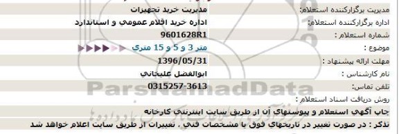 استعلام , استعلام متر 3 و 5 و 15 متری 