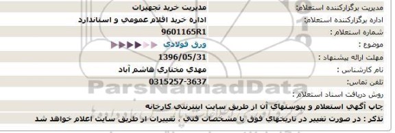 استعلام ,استعلام ورق فولادی