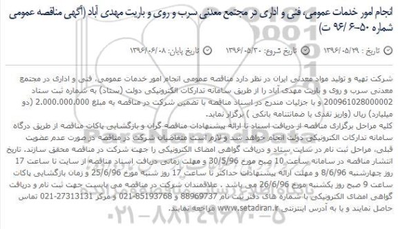 آگهی مناقصه عمومی, مناقصه انجام امور خدمات عمومی ، فنی و اداری