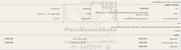 مناقصه، مناقصه انجام خدمات پنچرگیری، سرویس وجایگاه سوخت اداره ترابری