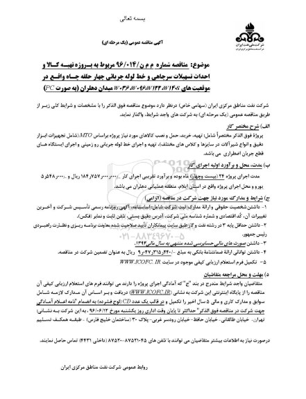 آگهی مناقصه عمومی یک مرحله ای,مناقصه  تهیه کالا و احداث تسهیلات سرچاهی  - 96.05.29
